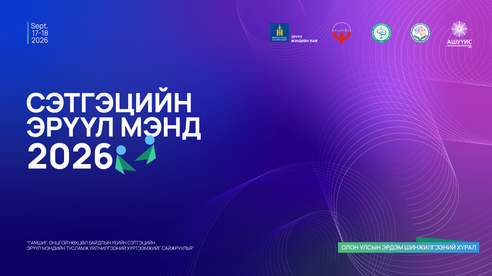 МСЭМҮН - Монголын Сэтгэцийн Эрүүл Мэндийн Үндэсний Нийгэмлэг