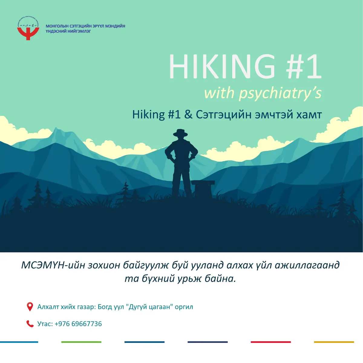 Hiking #1 & Сэтгэцийн эмчтэй хамт