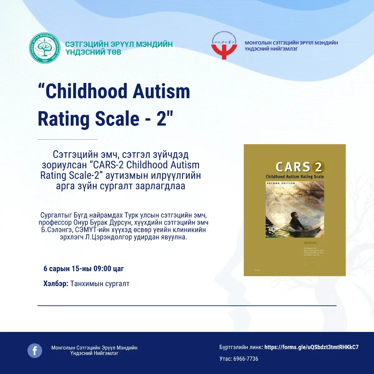 CARS-2 Childhood Autism Rating Scale-2 сургалт