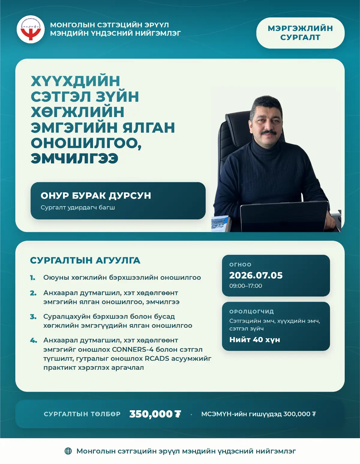 "Хүүхдийн сэтгэл зүйн хөгжлийн эмгэгийн ялган оношилгоо, эмчилгээ" сургалт