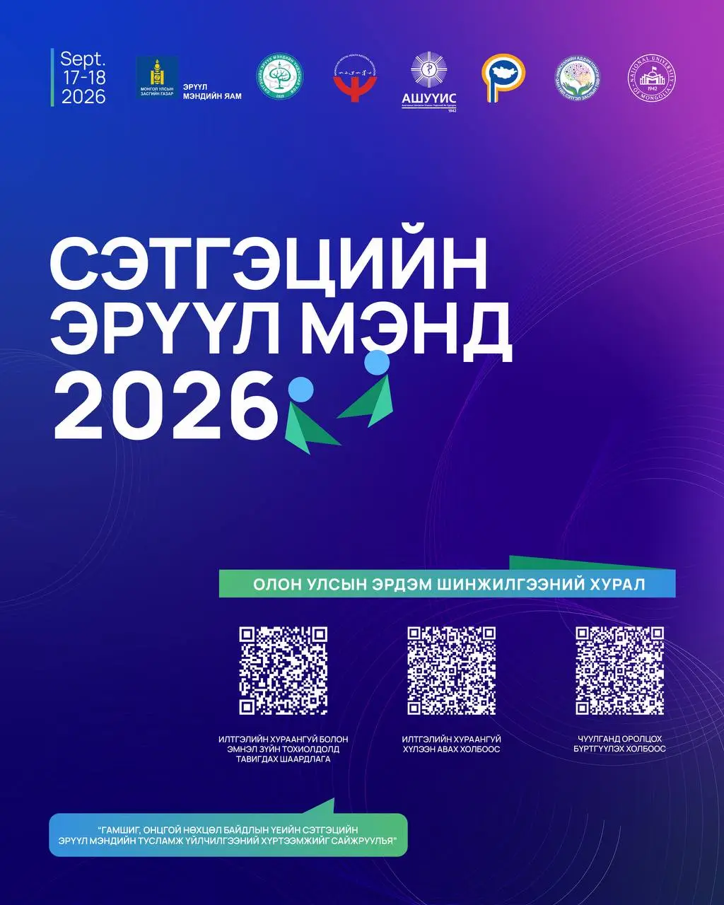 🔰 “СЭТГЭЦИЙН ЭРҮҮЛ МЭНД 2026” ОЛОН УЛСЫН ЭРДЭМ ШИНЖИЛГЭЭНИЙ ХУРАЛ