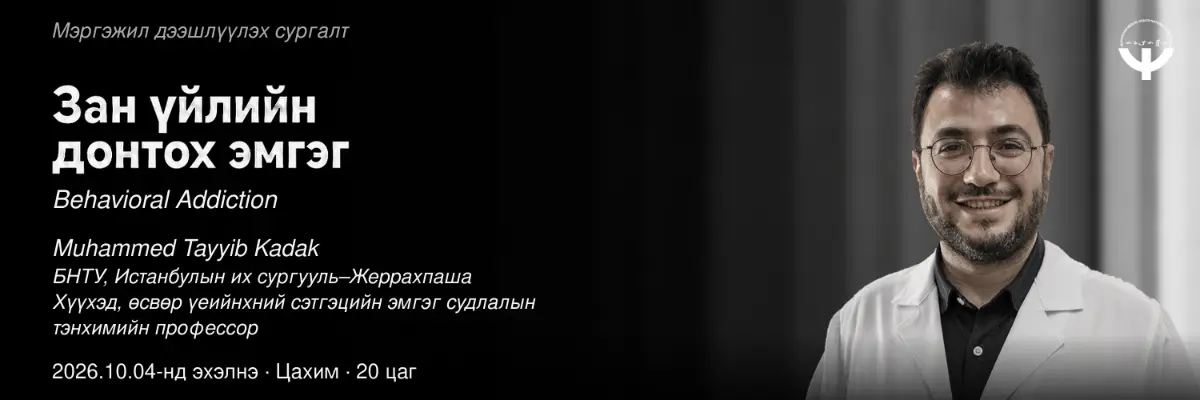 "ЗАН ҮЙЛИЙН ДОНТОХ ЭМГЭГ" СУРГАЛТ